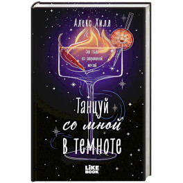 Танцуй со мной в темноте