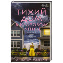 Тихий дом в Кедровом тупике