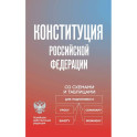 Конституция Российской Федерации со схемами и таблицами. Новейшая действующая редакция