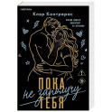 Пока не заполучу тебя (1)