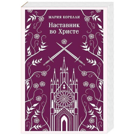 Наставник во Христе