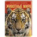 Красная книга. Животные мира