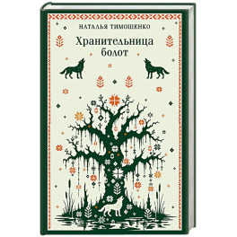 Хранительница болот