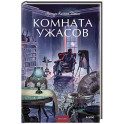 Комната ужасов. Вечные истории. Young Adult