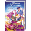 Поцелуй для попаданки