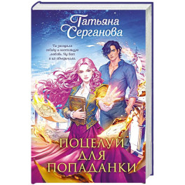 Поцелуй для попаданки