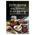 Готовим настойки и наливки. Сборник лучших рецептов