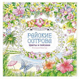 Райские острова. Цветы и пейзажи. Раскраска-антистресс