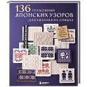 136 роскошных японских узоров для вязания на спицах. Фэр-айл, араны, клетка и ажурные узоры