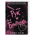 Рук и бунтарка (1)