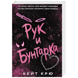 Рук и бунтарка (1)