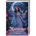 Магнолия в объятиях тумана