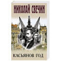 Касьянов год