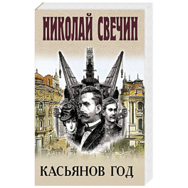 Касьянов год