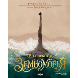 Волшебник Земноморья.