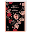Хрупкое равновесие. Книга 3