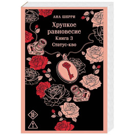 Хрупкое равновесие. Книга 3