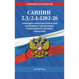 Санитарно-эпидемиологические требования к организации общественного питания населения на 2027 год