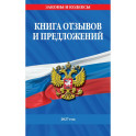 Книга отзывов и предложений 2027 год
