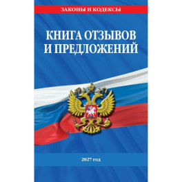 Книга отзывов и предложений 2027 год