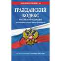Гражданский кодекс РФ. Части первая, вторая, третья и четвертая.