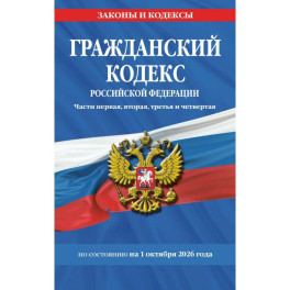 Гражданский кодекс РФ. Части первая, вторая, третья и четвертая.