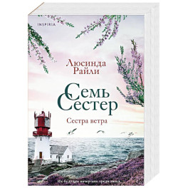 Семь сестер. Сестра ветра. Семь сестер 2
