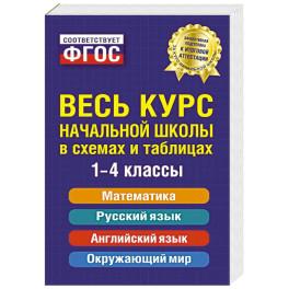 Весь курс начальной школы: в схемах и таблицах