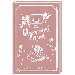 Идеальный план