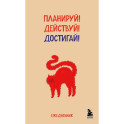 Планируй! Действуй! Достигай!