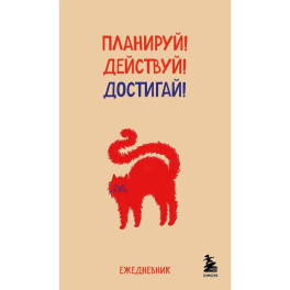 Планируй! Действуй! Достигай!