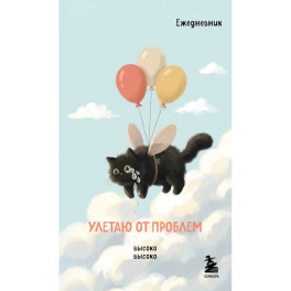 Улетаю от проблем.