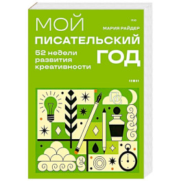 Мой писательский год. 52 недели развития креативности