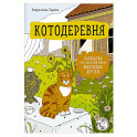 Котодеревня. Раскраска о беззаботной жизни хвостатых друзей