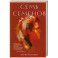 Семь Семенов