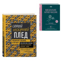 Комплект для вязания крючком: Японский справочник+Самый нескучный плед