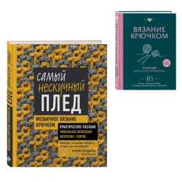 Комплект для вязания крючком: Японский справочник+Самый нескучный плед