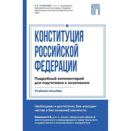 Конституция Российской Федерации. Подробный комментарий для подготовки к экзаменам