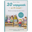 20 игрушек за 30 минут! Вяжем на спицах быстро и легко