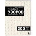 Библия узоров для вязания крючком. 200 эффектных мотивов &ndash; от ажуров до фактур