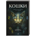 Кошки. Удивительные породы и их секреты
