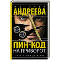 Пин-код на приворот