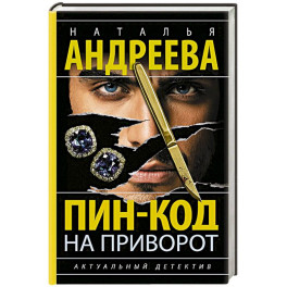 Пин-код на приворот