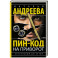 Пин-код на приворот