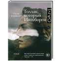 Толлак, который Ингеборги