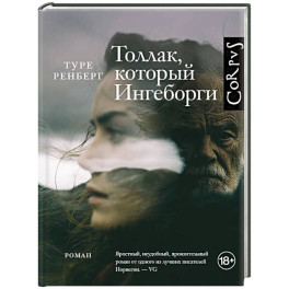 Толлак, который Ингеборги