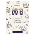 Советская кухня. Любимые рецепты из детства