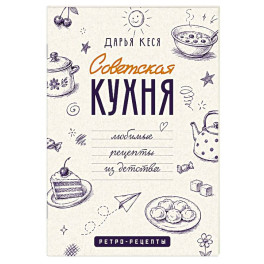 Советская кухня. Любимые рецепты из детства