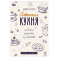 Советская кухня. Любимые рецепты из детства
