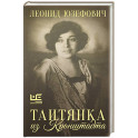 Таитянка из Кронштадта. Жизнь Бэлы Казарозы, артистки